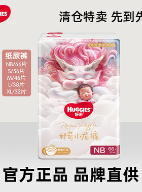 好奇皇家御裤婴儿纸尿裤NB/SML/XXXL*2包超薄透气小龙裤拉拉裤