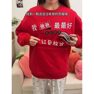 红包放这新年拜年服过年收红包衣服马年喜庆卫衣加绒加厚可换称呼