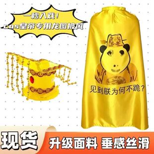 皇帝cos登基皇帝龙图表情黄色披风搞怪斗篷当一次皇上皇帝披风