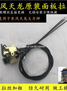 东风天龙面板拉线原装驾驶室前拉丝大力神前盖拉线关引擎盖拉丝线