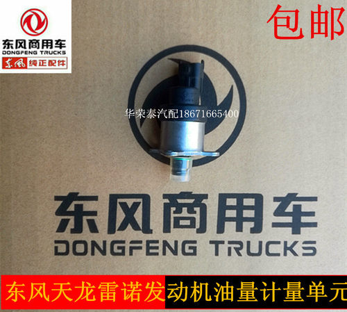 东风天龙原厂发动机油量计量单元雷诺发动机340/420马力092840061