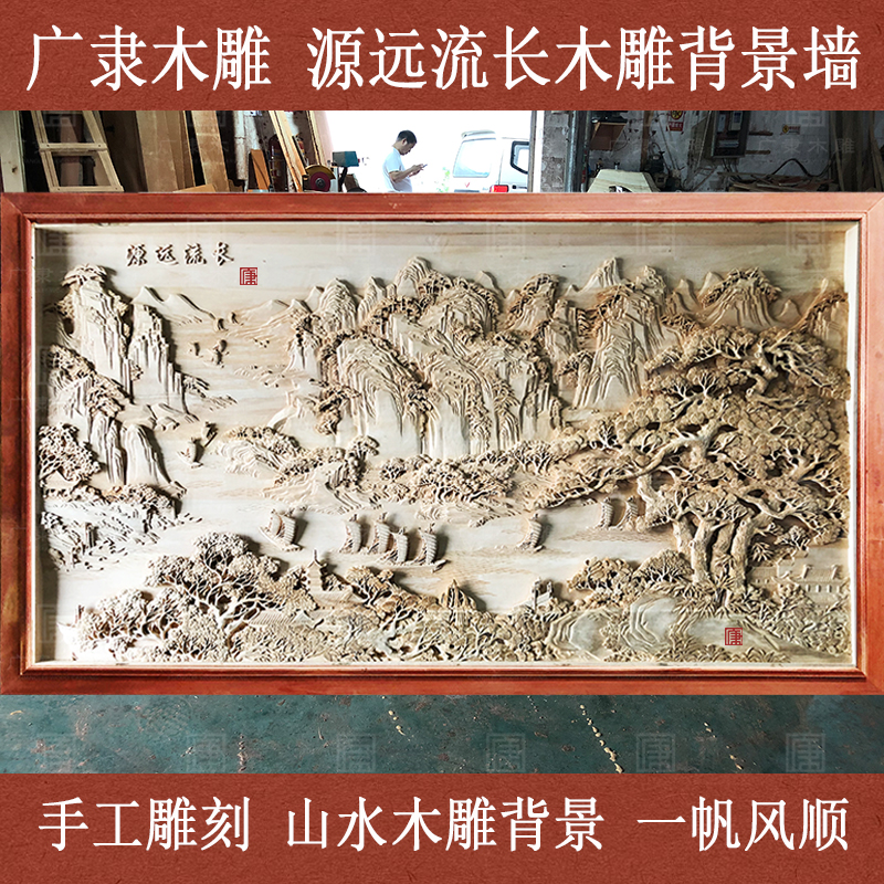 东阳木雕山水风光一帆风顺手工雕刻背景墙壁挂源远流长壁画定做
