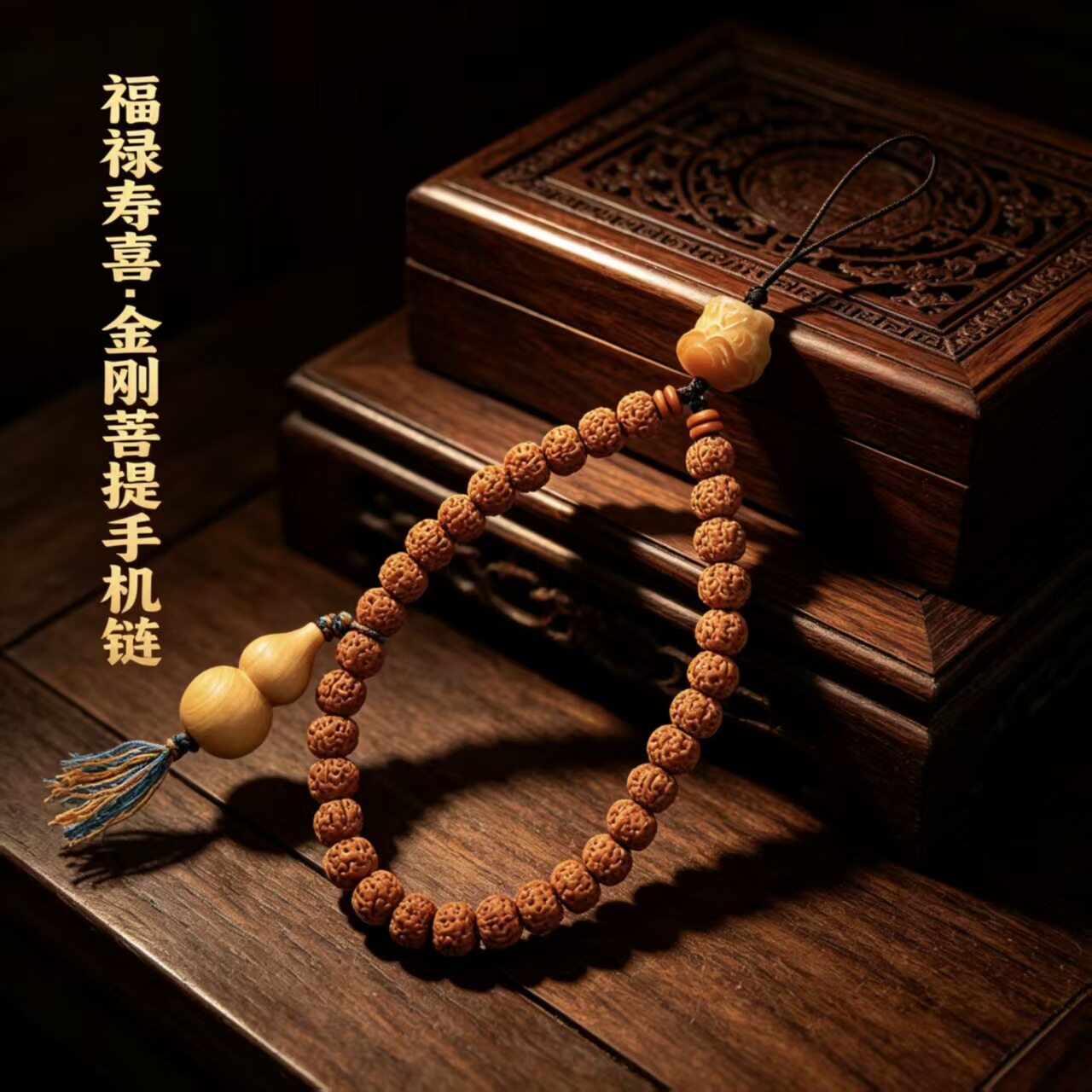 印尼树王爆肉小金刚菩提手机链 藏式文玩葫芦吊坠手机挂绳挂链女