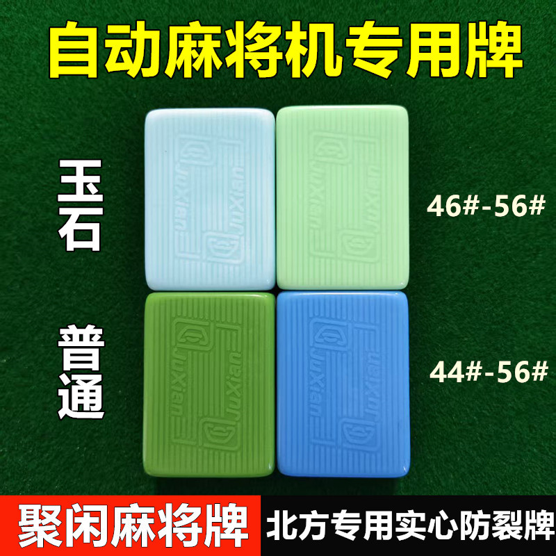 聚闲玉石麻将牌防裂四口机