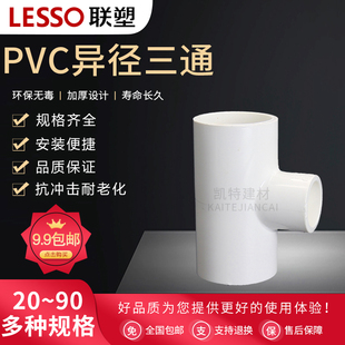 110 三通20 异径 联塑PVC给水管4分6分变径