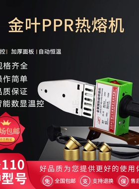 金叶牌PPR热熔20-32 20-63 75-110热熔机 焊接机 熔接器包邮
