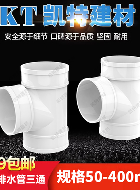 PVC正三通 排水管顺水 等径下50 75 110 160 200 250 315 400 180