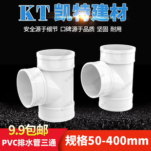 PVC正三通 排水管顺水 等径下50 75 110 160 200 250 315 400 180
