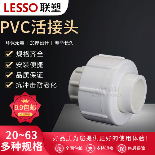 联塑PVC活接头给水管管件