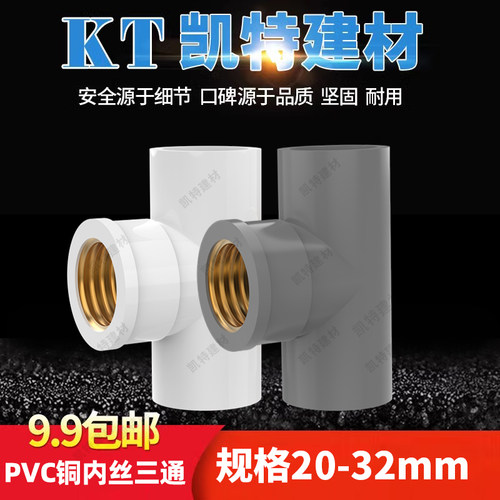 pvc铜三通20/25/326分1寸内螺纹