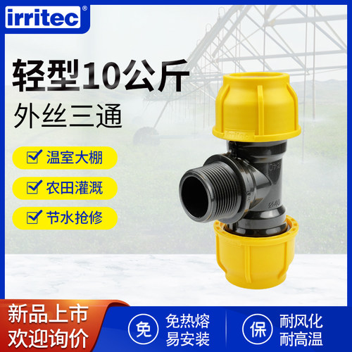 irritec外丝三通快速接头免热熔