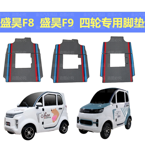 盛昊F8盛昊F9专用脚垫