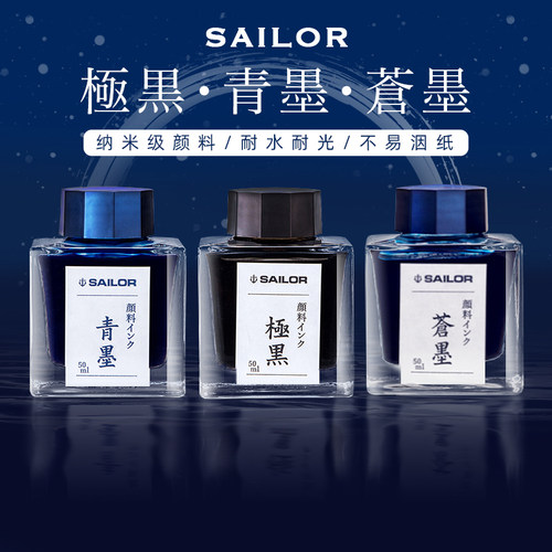sailor极黑墨水颜料防水不堵笔