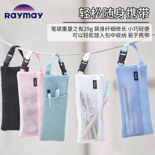 日本Raymay藤井网眼笔袋可拆提手