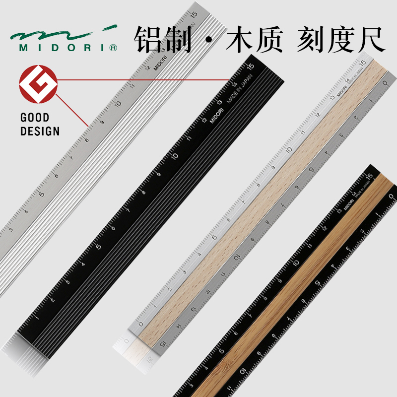 日本MIDORI金属铝制直尺铝木双拼激光雕刻铝嵌木办公文具尺子15cm