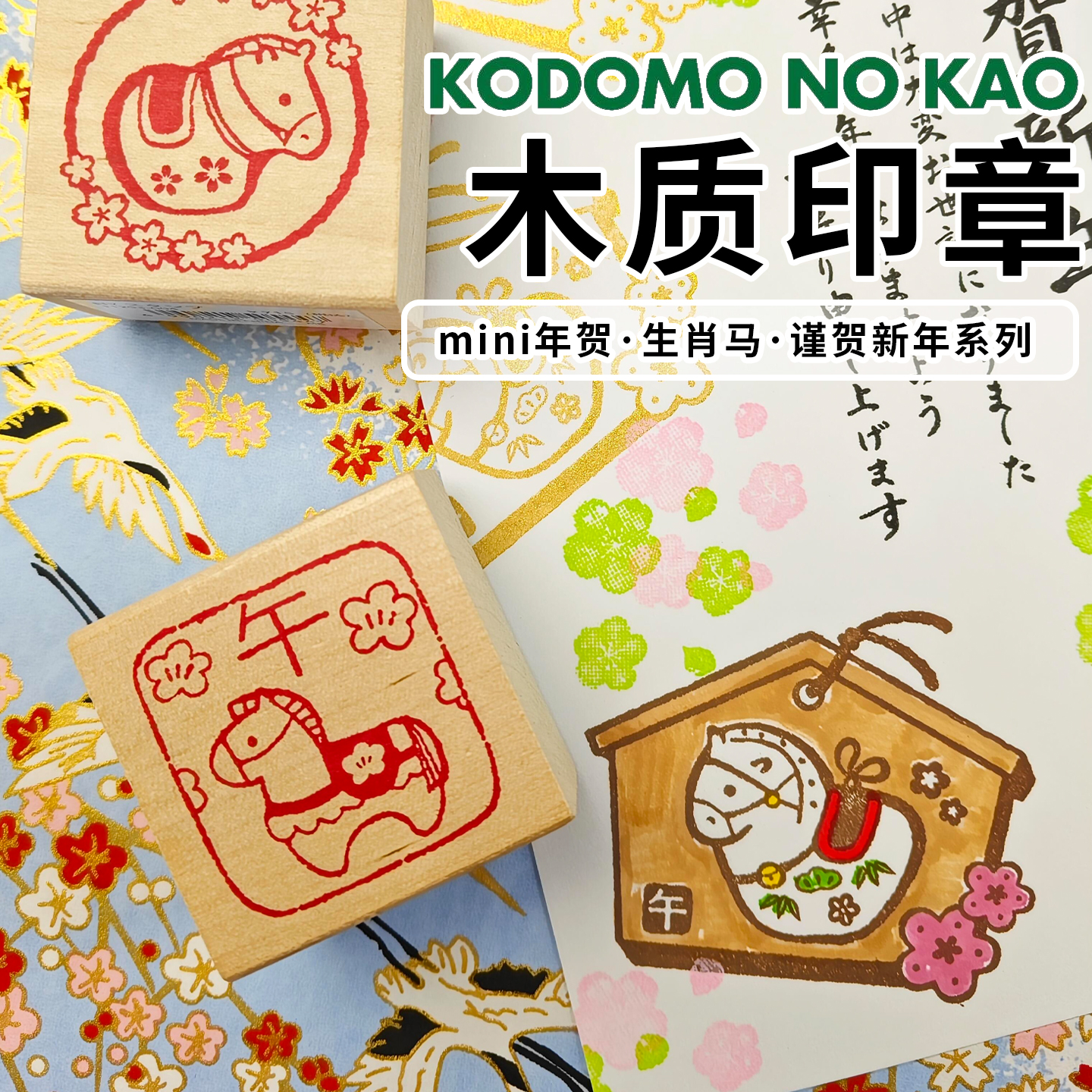 日本KODOMO童颜木头印章马年限定生肖午马2026元旦春节福新年手帐