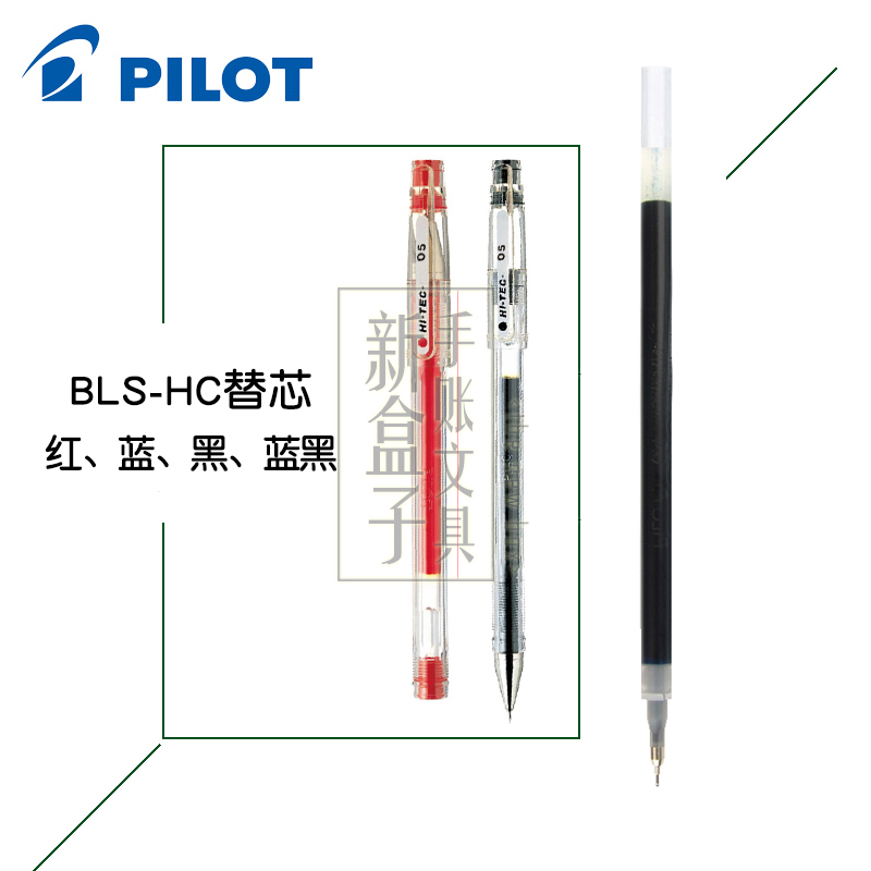 百乐/PILOT  BLS-HC中性/水性笔芯BLLH-20C4水笔芯 0.3/0.4/0.5MM 文具电教/文化用品/商务用品 替芯/铅芯 原图主图