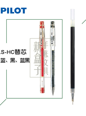 百乐/PILOT  BLS-HC中性/水性笔芯BLLH-20C4水笔芯 0.3/0.4/0.5MM