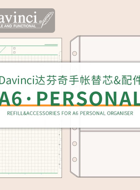 日本Davinci达芬奇手账本活页替芯Personal A6日程巴川纸内页配件
