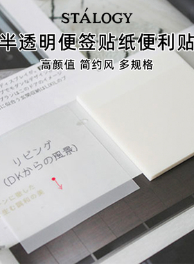 日本Stalogy半透明可书写便利贴便签条索引标签贴纸N次贴学生办公