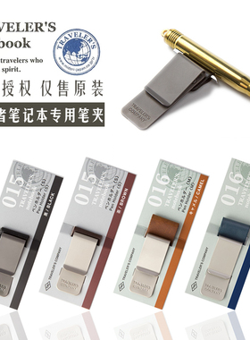日本midori Traveler's旅行者TN笔夹手帐配件复古牛皮金属笔插