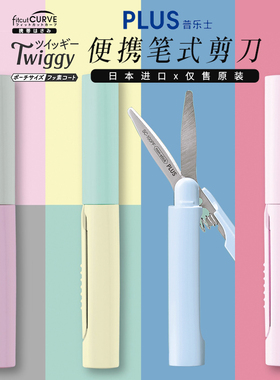 日本PLUS普乐士twiggy限定便携笔形式剪刀折叠迷你手帐手工防粘