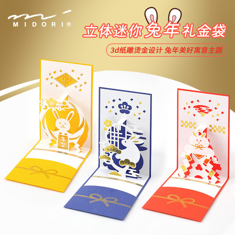 日本midori2023兔年立体礼金袋迷你压岁钱红包折叠3d纸雕贺卡片