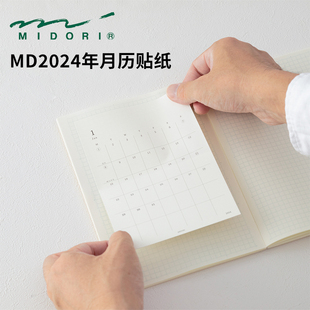 日本midori2024余白月历贴纸自填日期16个月日程贴纸