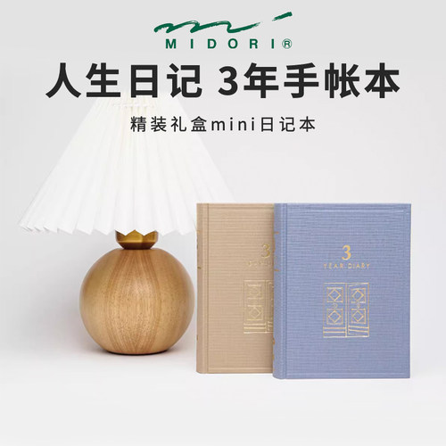 midori人生日记手账三五十年连用