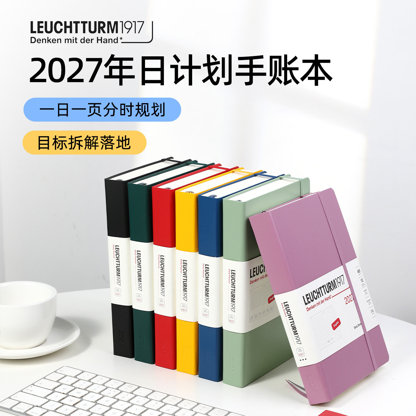 德国LEUCHTTURM1917灯塔2027年12个月日计划手账笔记本带时间轴A5