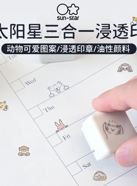 日本sunstar 太阳星动物印章浸透式叠叠乐手账装饰素材可填色卡通