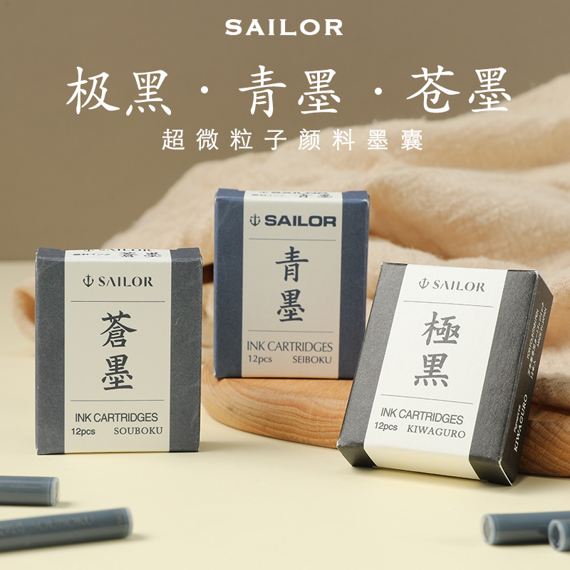 sailor写乐墨囊极黑青墨苍墨