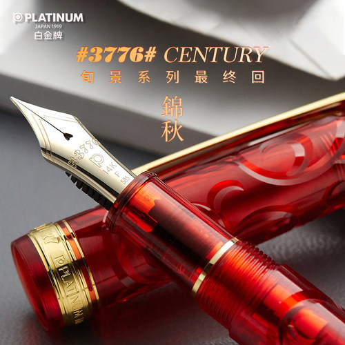 白金PLATINUM富士锦秋钢笔