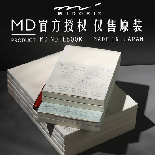 midori余白MD笔记本子空白手账本