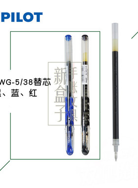 日本PILOT百乐BLS-WG中性水性啫喱笔笔芯替芯黑红蓝色0.38|0.5mm