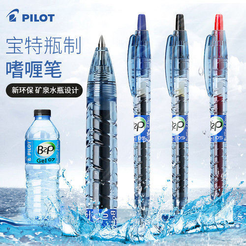 pilot百乐宝特瓶笔BL-B2P啫喱笔
