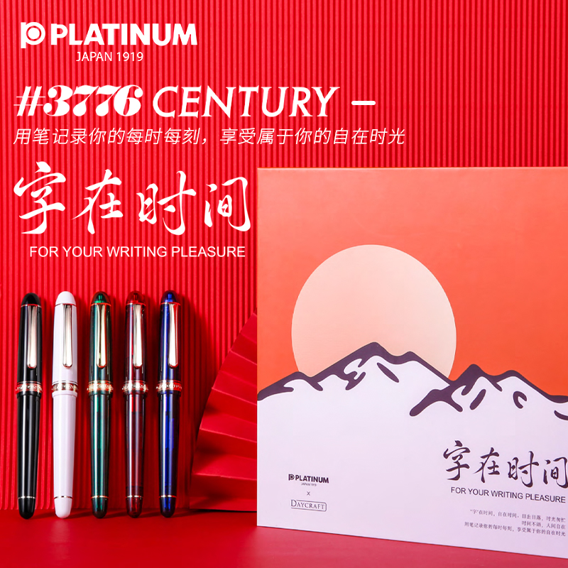 PLATINUM白金3776字在时间钢笔