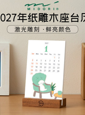 midori纸雕木座台历2027年日历