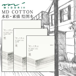 日本midori MD COTTON绘图绘画空白笔记本设计素描水彩美术手帐本