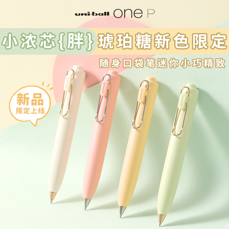 三菱小浓芯胖中性笔琥珀糖限定