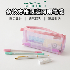 日本midori 网眼笔袋条纹方格柔软限定文具收纳袋大容量化妆包