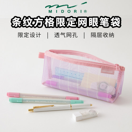 MIDORI条纹半透明方格笔袋大容量
