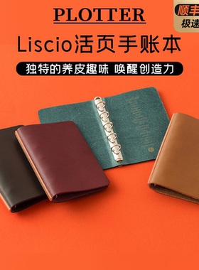 日本PLOTTER活页手账本liscio 牛皮A5高颜值商务笔记本轻薄便携A6