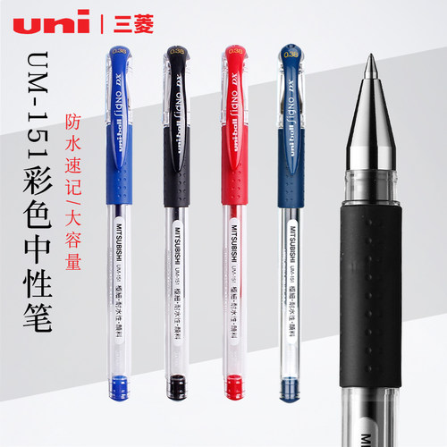 UM-151中性笔uni/三菱学生考试