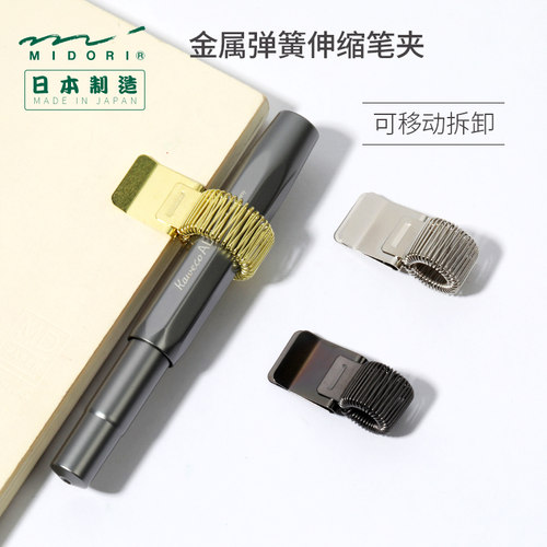 可拆卸金属伸缩笔夹夹子midori