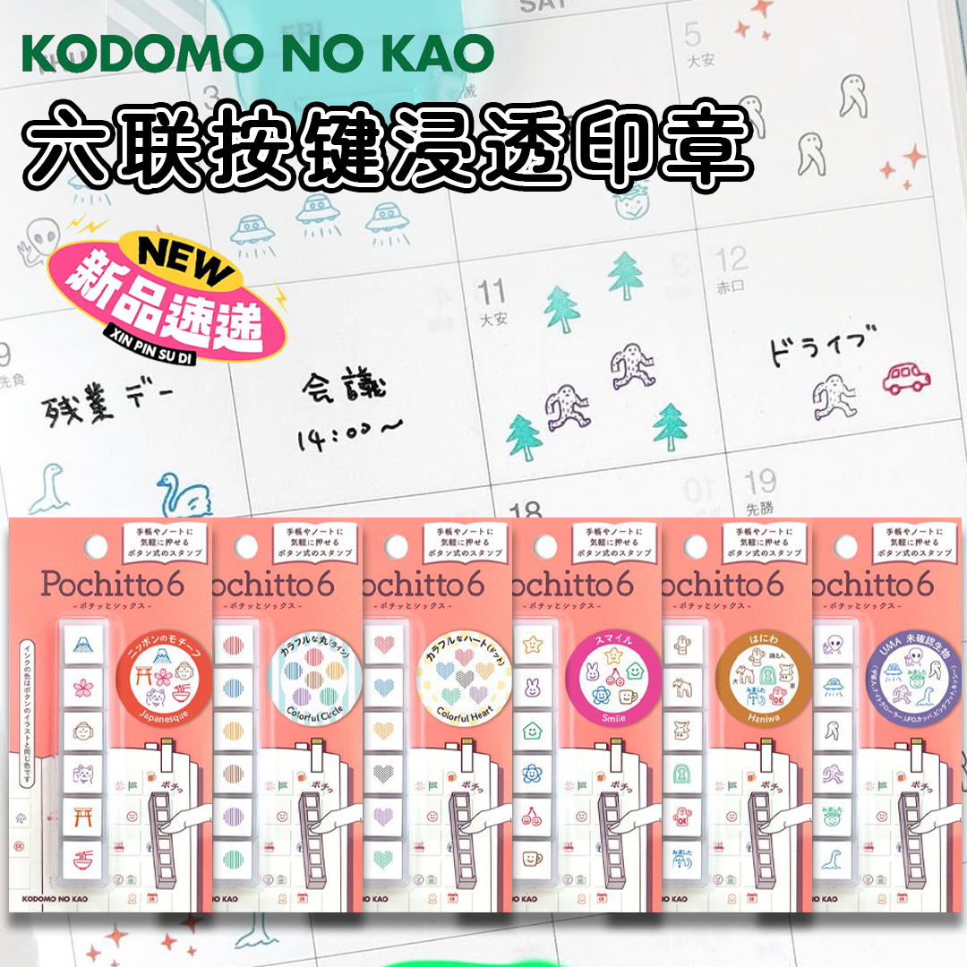 日本KODOMO六联按键浸透印章