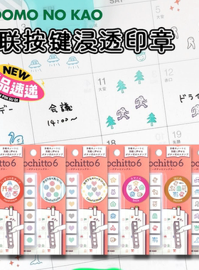 日本KODOMO童颜六联新款按键浸透印章迷你手账图标打卡记录装饰