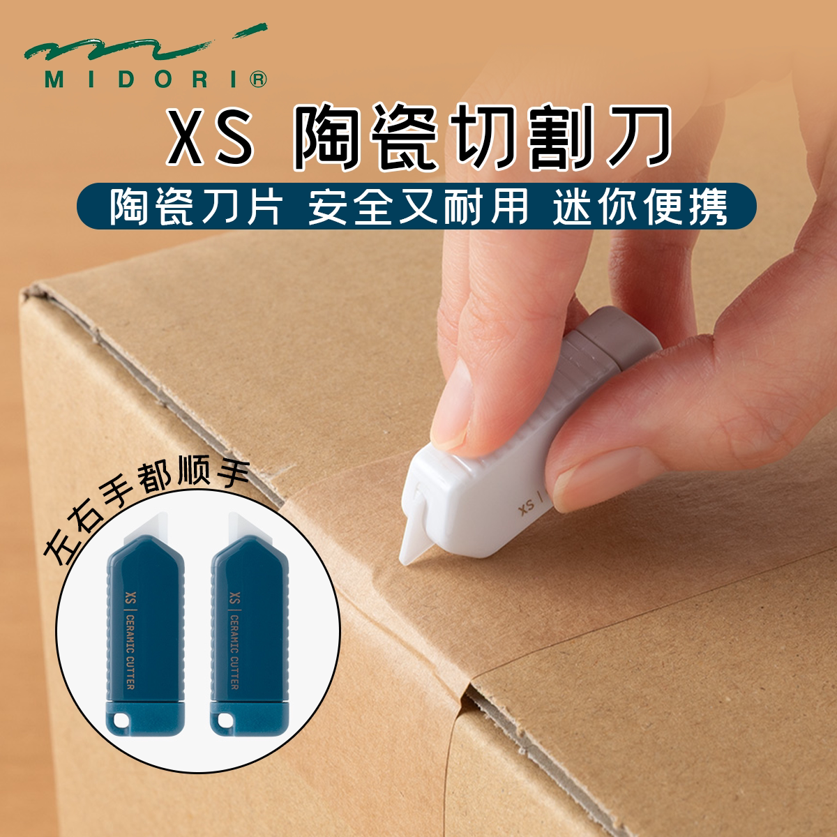 日本midori XS陶瓷切割器迷你安全拆快递小刀可收缩学生DIY美工刀