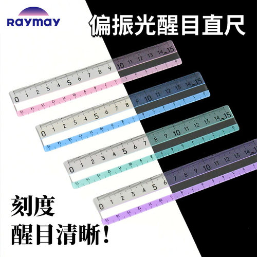 Raymay藤井直尺偏振光醒目尺15cm