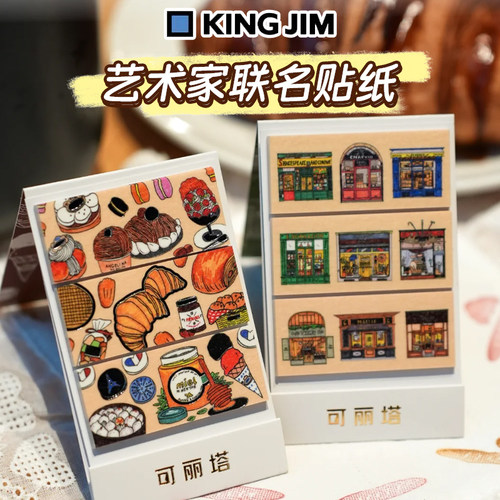 日本kingjim锦宫可丽塔贴纸